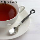 工房アイザワ 霞 ティースプーン ( aizawa 日本製 ステンレス スプーン カトラリー 燕三条 コーヒースプーン デザート 紅茶 コーヒー アイザワ 美しい 高級感 重厚感 シック 高品質 シンプル )