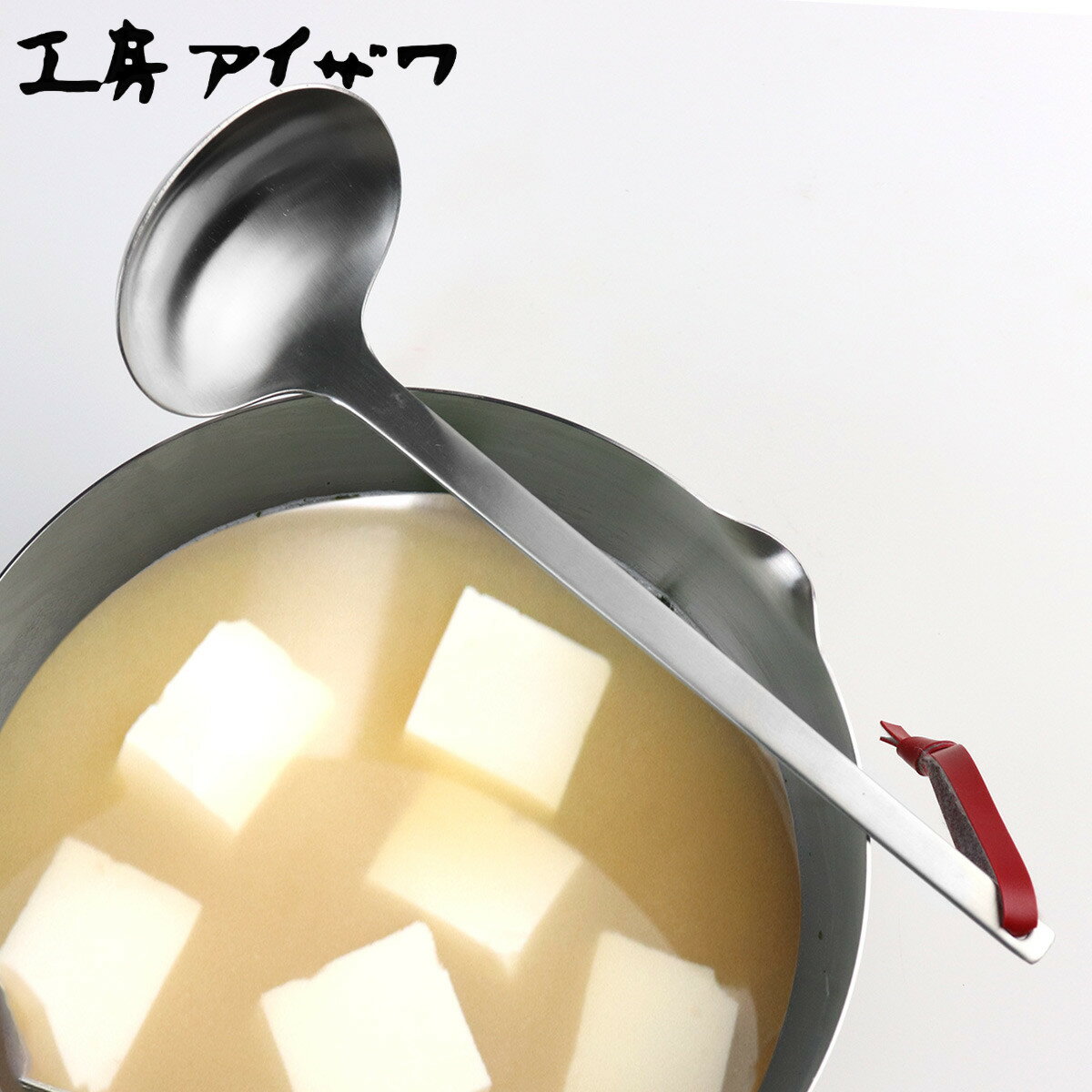 工房アイザワ パセリ オタマ 小 （ aizawa おたま 穴なし 日本製 ステンレス レードル ステンレスお玉 ..