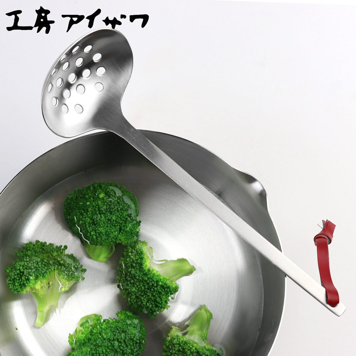 工房アイザワ パセリ アナオタマ 小 （ aizawa お玉 おたま 穴あき 日本製 ステンレス 穴明き 穴明お玉..
