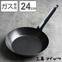 工房アイザワ ブラックピーマン フライパン 24cm ( aizawa 鉄 ガス火専用 日本製 鉄フライパン 炒め鍋 いため鍋 鉄のフライパン 浅型フライパン ...