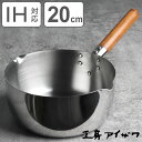 工房アイザワ ブラックピーマン 200V 雪平鍋 20cm ( aizawa ステンレス IH対応 ガス火対応 片手なべ 小鍋 鍋 なべ 両口 アイザワ 行平鍋 ゆきひら鍋 片手鍋 ガス IH 対応 木製ハンドル 20センチ 高品質 シンプル )