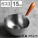 工房アイザワ 両口付ミルクパン 木柄手造り 15cm ( aizawa ステンレス ガス火専用 日本製 ミルクパン 片手鍋 片手なべ 両口鍋 小鍋 ソースパン ...