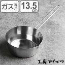 工房アイザワ プチパン 大 13.5cm ( aizawa ステンレス ガス火専用 日本製 片手鍋 片手なべ 小鍋 ソースパン ミルクパン 注ぎ口 片口 アイザ...