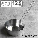 工房アイザワ プチパン 中 12.5cm ( aizawa ステンレス ガス火専用 日本製 片手鍋 片手なべ 小鍋 ソースパン ミルクパン 注ぎ口 片口 アイザ...
