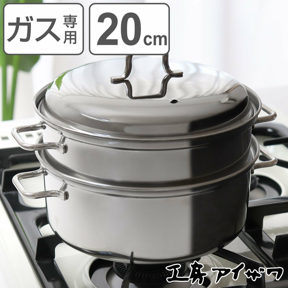 工房アイザワ 二段蒸し器 20cm （ aizawa ステンレス ガス火専用 日本製 蒸し器 スチーマー 調理鍋 両手鍋 せいろ 丸型 円形 アイザワ ガス火対応 20センチ 蒸し料理 鍋 なべ 高品質 シンプル ）