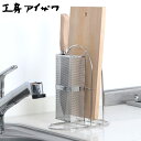 工房アイザワ ながしこもの 包丁まな板スタンド ( aizawa ステンレス 包丁スタンド まな板スタンド まな板立て まないた立て アイザワ 日本製 水切りラ...