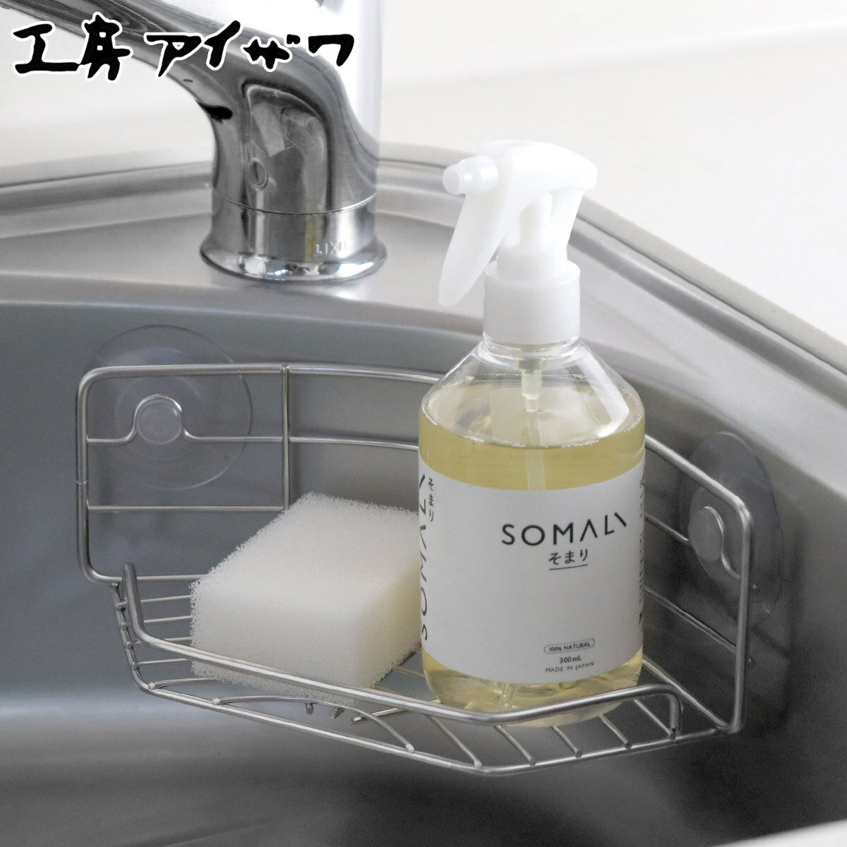 工房アイザワ ながしこもの スポンジラック シンクポケット コーナー用 ( aizawa シンク上 吸盤 日本製 ステンレス アイザワ 水切り スポンジ置き コ...