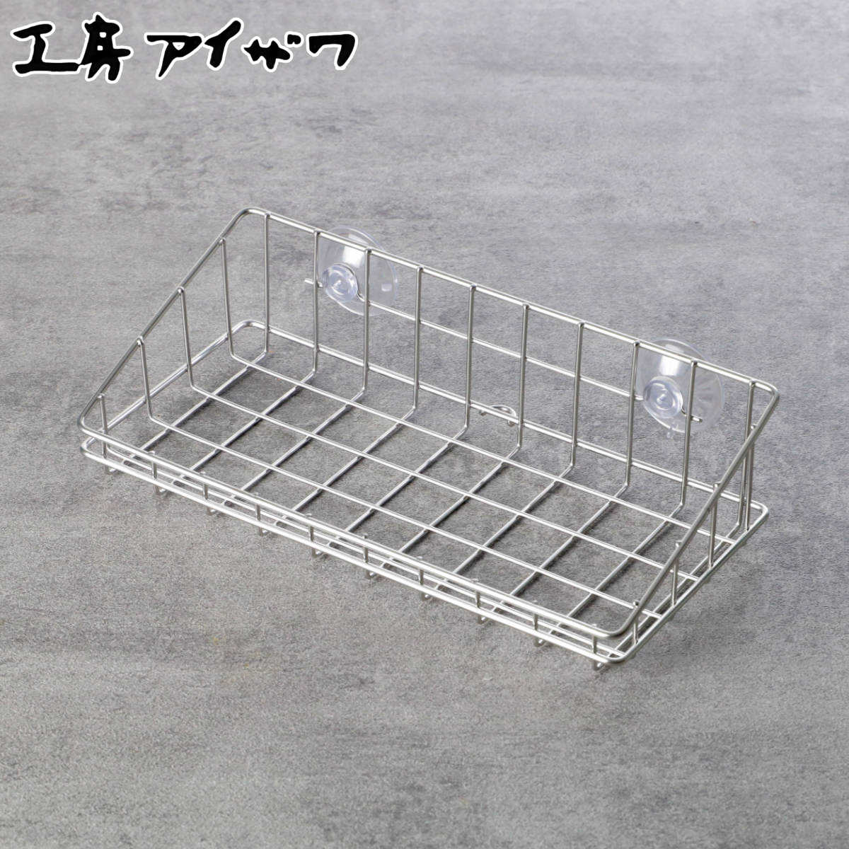 工房アイザワ ながしこもの スポンジラック シンクポケット こもの入れ 大 吸盤付 ( aizawa ステンレス 日本製 吸盤 スポンジ入れ スポンジホルダー ...