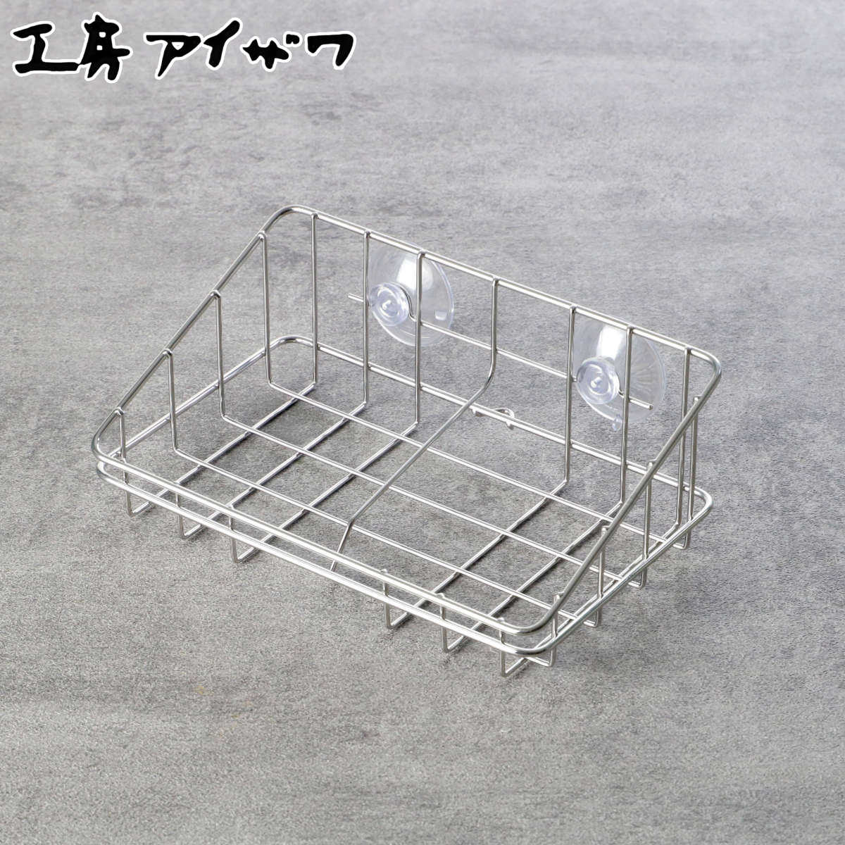 工房アイザワ ながしこもの スポンジラック シンクポケット こもの入れ 小 吸盤付 ( aizawa ステンレス 日本製 吸盤 スポンジ入れ スポンジホルダー ...