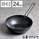 工房アイザワ ブラックピーマン いため鍋 24cm ( aizawa 鉄 日本製 IH対応 ガス火対応 鉄フライパン 鉄鍋 炒め鍋 鉄のフライパン 中華鍋 フライパン 24センチ 深型 鉄製 鉄製調理器具 炒め物 高品質 シンプル 美しい 高級感 )