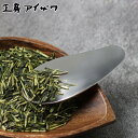 工房アイザワ 茶さじ ブラックピーマン 茶さじナチュラル ( 茶匙 茶道具 お茶道具 おしゃれ 茶筒 日本製 aizawa ステンレス お茶 日本茶 茶葉 紅茶...