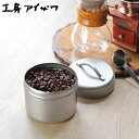 工房アイザワ 保存容器 ブラックピーマン珈琲缶 S ( 珈琲缶 コーヒー缶 保存 容器 aizawa ステンレス 密閉 おしゃれ 日本製 コーヒー 珈琲 コーヒー豆 小物入れ キャニスター 乾物保存 缶 保存缶 食品保存 アイザワ )