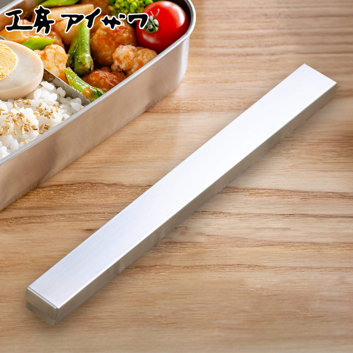 工房アイザワ UTILE 箸箱 S ( 箸入れ 箸ケース お箸ケース はしいれ aizawa ステンレス おしゃれ 日本製 女子 男子 大人 子供 アイザワ 弁...