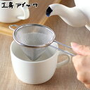 工房アイザワ こもの100 茶こし 三角茶こし 中 ( aizawa ステンレス 茶漉し 柄付き 紅茶 ティーストレーナー 三角 アイザワ 日本製 こし器 網茶...