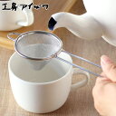 工房アイザワ こもの100 三角茶こし 小 ( aizawa ステンレス 茶漉し 柄付き 紅茶 ティーストレーナー 三角 アイザワ 日本製 こし器 網茶こし 三...