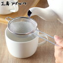 工房アイザワ こもの100 茶こし ( aizawa ステンレス 茶漉し 柄付き 紅茶 ティーストレーナー アイザワ 日本製 こし器 網茶こし 丸 粉ふるい器 ...