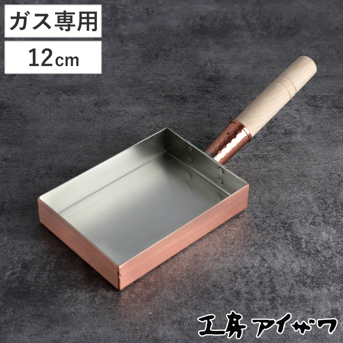 工房アイザワ 純銅 玉子焼き 関西型 12cm ( aizawa 日本製 ガス火専用 卵焼き フライパン 卵焼き器 玉子焼き器 型 アイザワ 角長型 長方形 純...