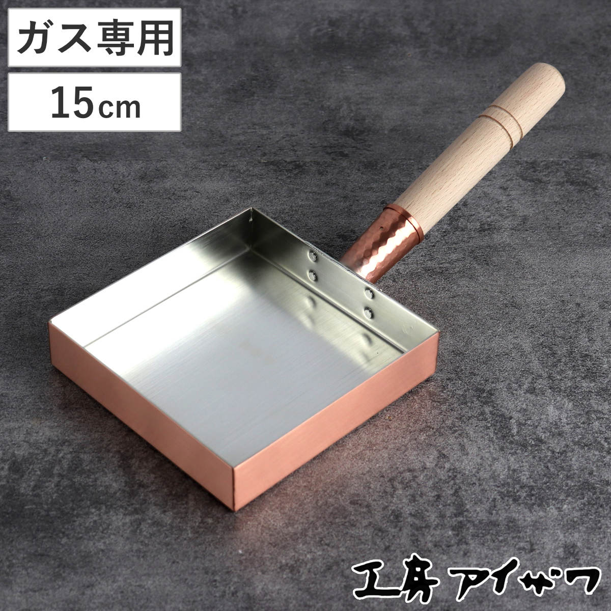 工房アイザワ 純銅 玉子焼き 関東型 15cm ( aizawa 日本製 ガス火専用 卵焼き フライパン 卵焼き器 玉子焼き器 型 アイザワ 角型 正方形 純銅...