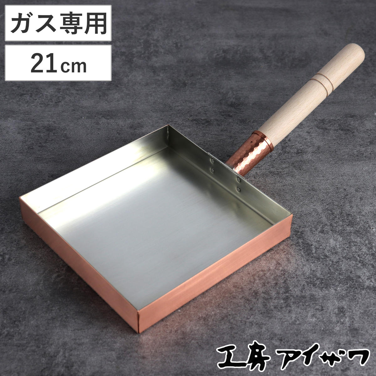 工房アイザワ 純銅 玉子焼き 関東型 21cm ( aizawa 日本製 ガス火専用 卵焼き フライパン 卵焼き器 玉子焼き器 型 アイザワ 角型 正方形 純銅...