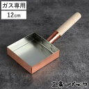 工房アイザワ 純銅 玉子焼き 関東型 12cm ( aizawa 日本製 ガス火専用 卵焼き フライパン 卵焼き器 玉子焼き器 型 アイザワ 角型 正方形 純銅...