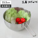 工房アイザワ 手付ボール 口付 15.5cm ( aizawa ボウル 取っ手付き ボール 深型 ステンレス メジャーボール 日本製 ステンレスボウル ハンドル...