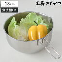 工房アイザワ 手付ボール 口付 18cm ( aizawa ボウル 取っ手付き ボール 深型 ステンレス メジャーボール 日本製 ステンレスボウル ハンドル付き...