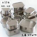 工房アイザワ 保存容器 UTILE 角長容器 角容器 丸容器 止金付き 浅型 深型 ( 角型 丸型 aizawa 日本製 ステンレス 燕三条 弁当箱 お弁当箱 ...