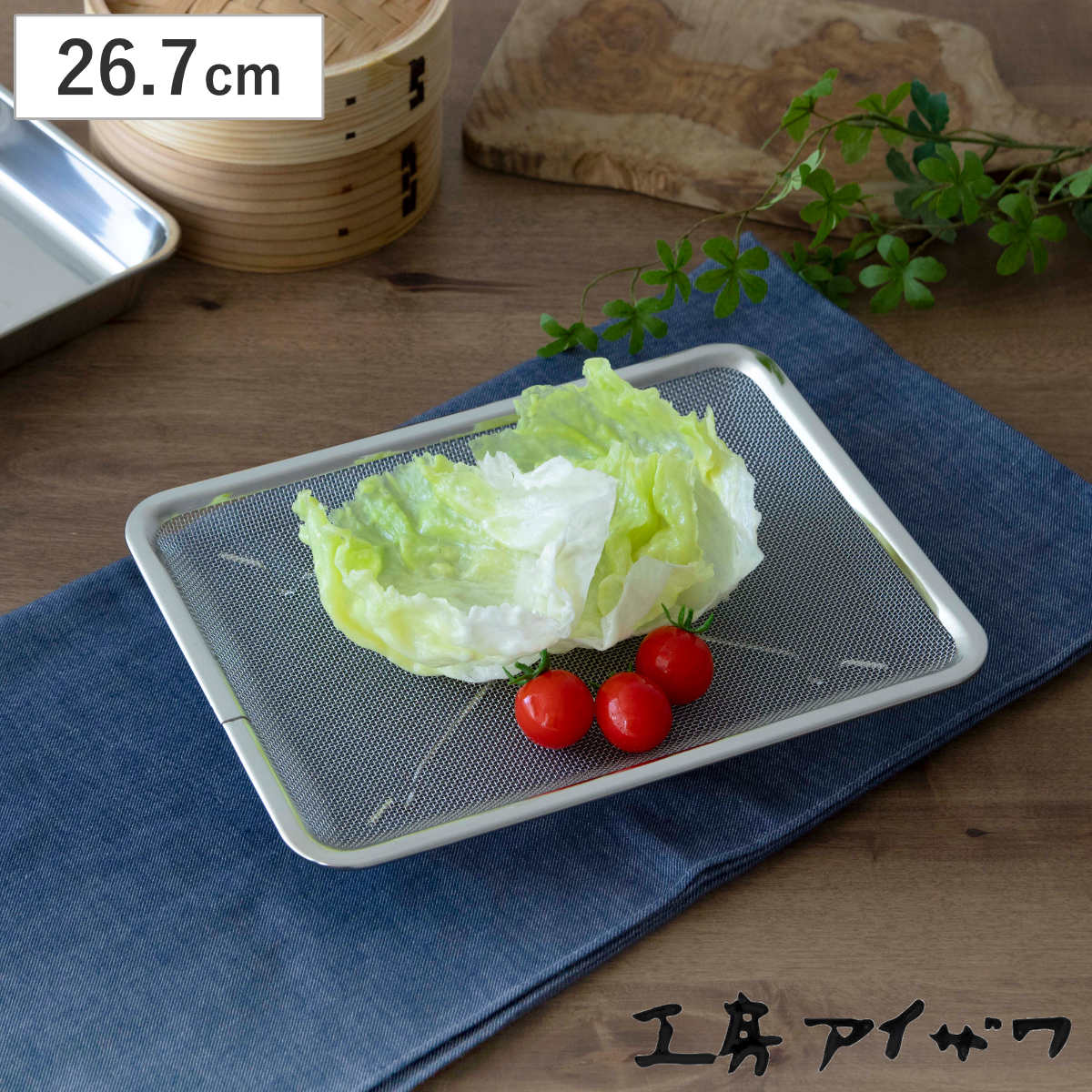 工房アイザワ ザル 角トレーザル 足付 15枚取 （ キッチン ざる 角ざる 足付き 薄型 浅型 料理 調理 水切り 18-8ステンレス 湯切り 下ごしらえ 油切り 網 トレー ステンレスザル 角型ザル 長方形 使いやすい 丈夫 アイザワ ）