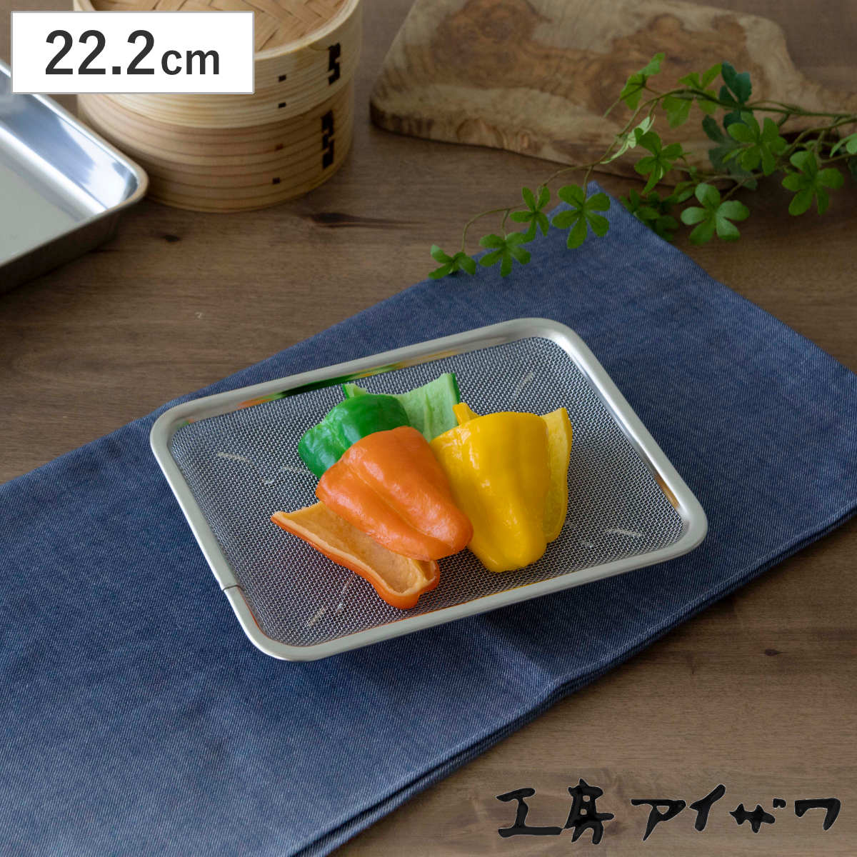 工房アイザワ ザル 角トレーザル 足付 21枚取 （ キッチン ざる 角ざる 足付き 薄型 浅型 料理 調理 水切り 18-8ステンレス 湯切り 下ごしらえ 油切り 網 トレー ステンレスザル 角型ザル 長方形 使いやすい 丈夫 アイザワ ）