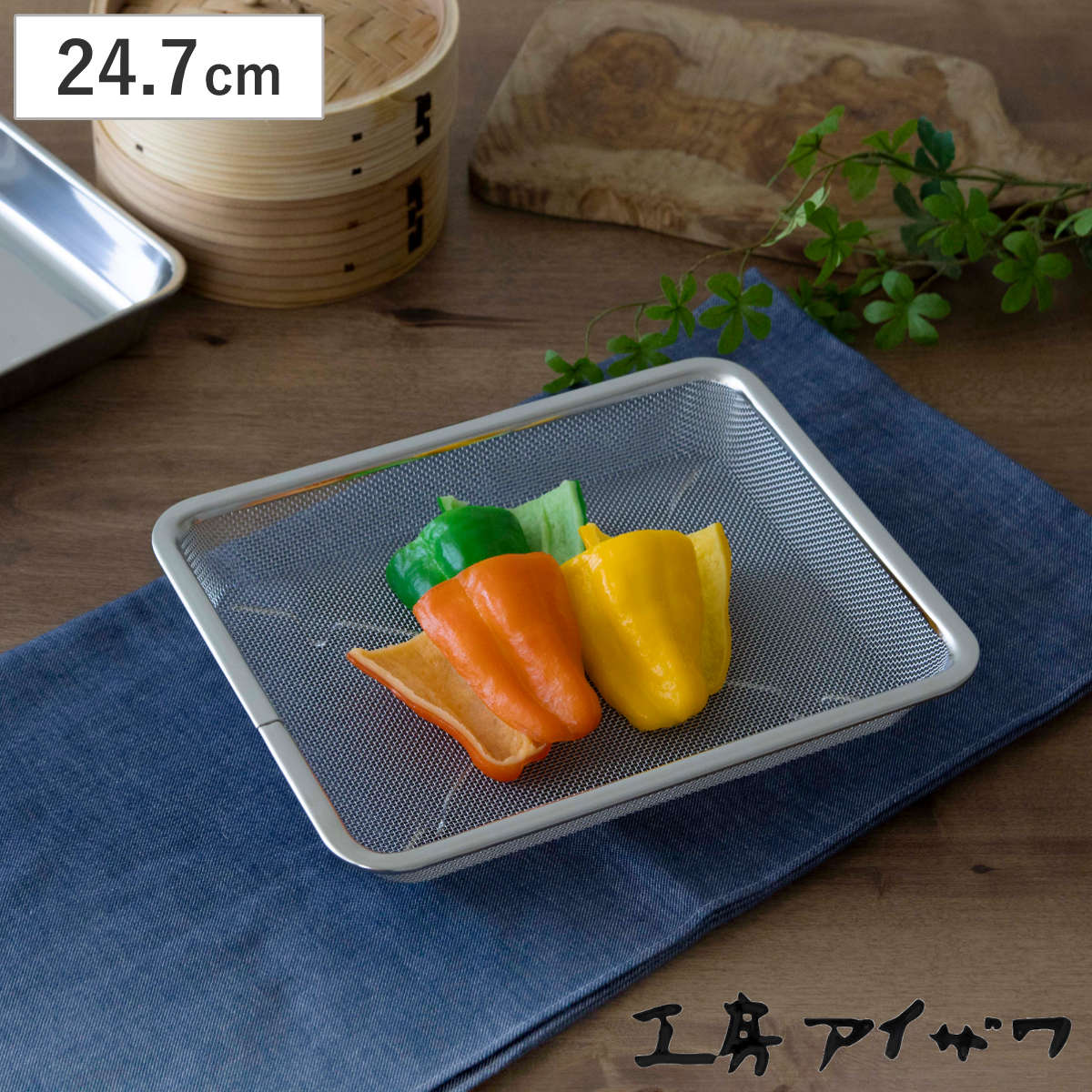 工房アイザワ ザル 角ザル 足付 21枚取 （ キッチン ざる 角ざる 足付き 料理 調理 水切り 18-8ステンレス 湯切り 下ごしらえ ステンレスザル 角型ザル 長方形 使いやすい 丈夫 アイザワ ）