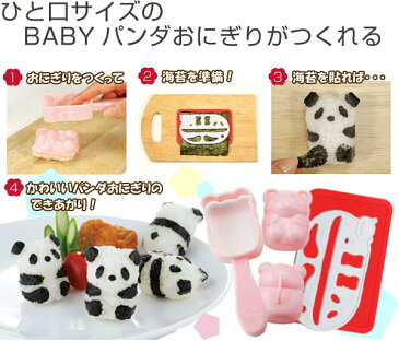 おにぎり押し型　パンダおにぎり　ベビー （ キャラ弁 お弁当グッズ 海苔カッター 子供 デコ弁 ぱんだ 動物 型抜き おにぎり抜き型 ご飯押し型 ）