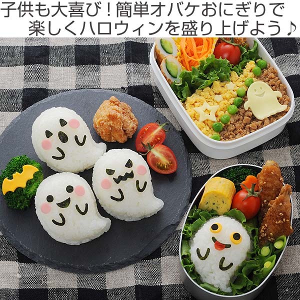 おにぎり　押し型　おばけおにぎりセット　抜き型　キャラ弁 （ ご飯型抜き お弁当グッズ おにぎり型 ハロウィン イベント パーティ 海苔カッター デコ弁 ）