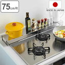 排気口カバー コンロ奥ラック コンロ奥カバー&ラック 幅75cm用 ( ステンレス 日本製 75cm 油はね防止 油はねガード 汚れガード 調理汚れ防止 排気口...