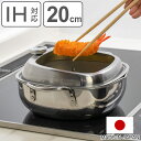 天ぷら鍋 角型 20cm IH対応 食彩亭 ステンレス製 日本製 ( 燕三条 Made in TSUBAME ガス火対応 角型天ぷら鍋 揚げ鍋 揚げ物鍋 天ぷら...