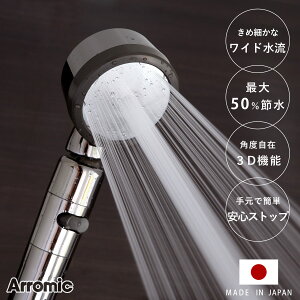 【レビュー特典付き】 シャワーヘッド 節水 3D shower PREMIUM スリーディ・シャワー プレミアム （ シャワー 節水シャワー 水圧アップ Arromic アラミック 水圧 増圧 節水シャワーヘッド 角度調整 調節自由 可動式 ステンレス ）