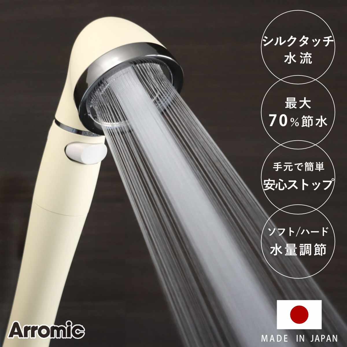 シャワーヘッド シルクシャワーシリーズ 07 絹水流 ( シャワー ヘッド 節水 アラミック Arromic 日本製 付け替え 取り替え 交換 節水シャワーヘッ...
