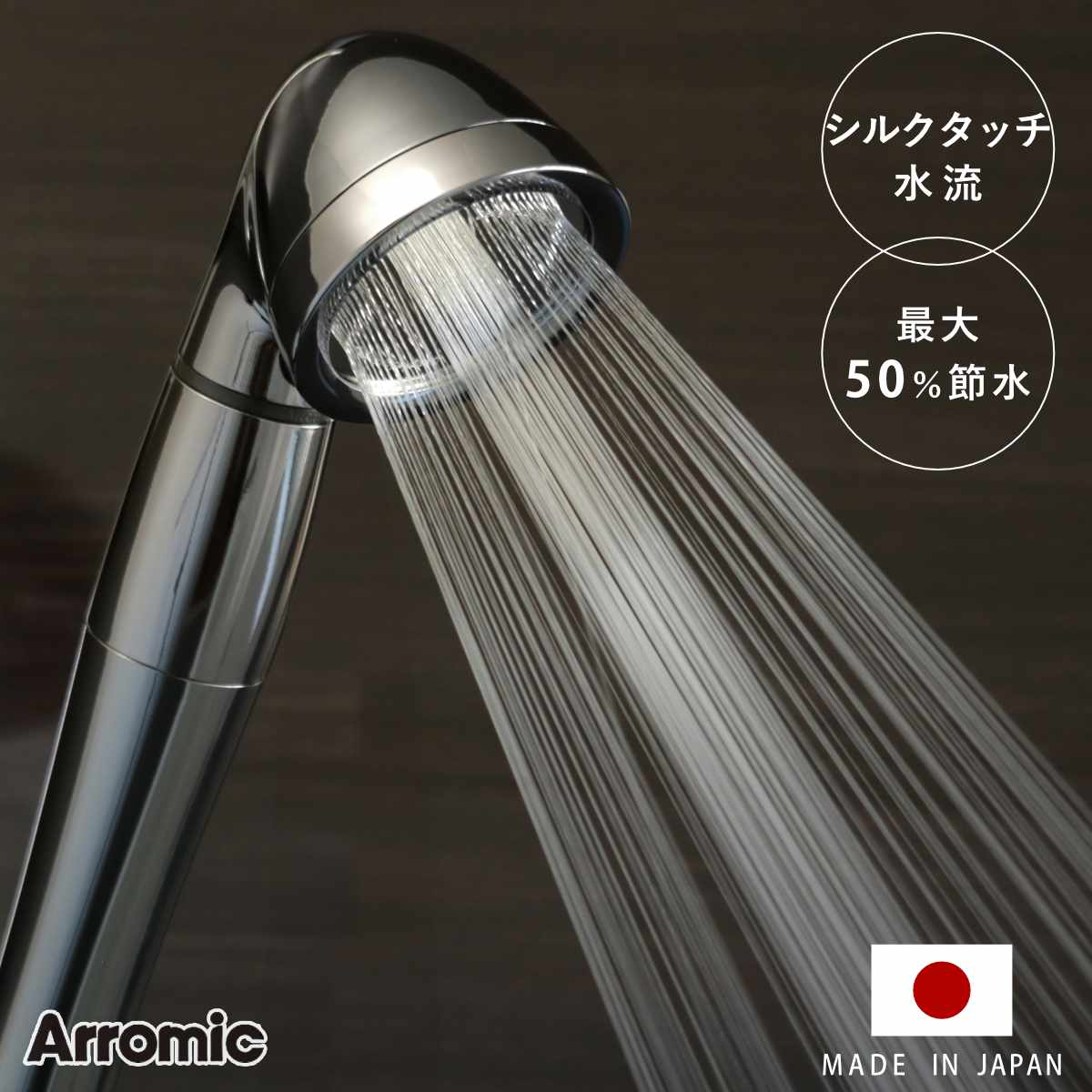 シャワーヘッド シルクシャワーシリーズ 02 スタイリッシュ ( シャワー ヘッド 節水 アラミック Arromic 日本製 付け替え 取り替え 交換 節水シャ...