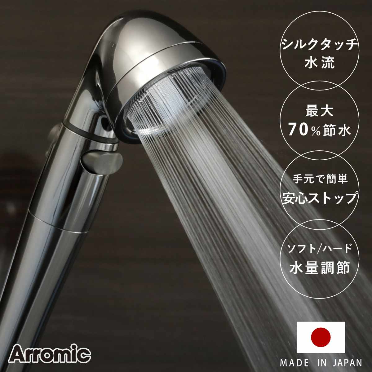 シャワーヘッド シルクシャワーシリーズ 04 高節水 スタイリッシュ ( シャワー ヘッド 節水 アラミック Arromic 手元ストップ 日本製 付け替え 交...