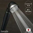 シャワーヘッド シルクシャワーシリーズ 05 高耐久 ( シャワー ヘッド 節水 アラミック Arromic 日本製 付け替え 取り替え 交換 節水シャワーヘッ...