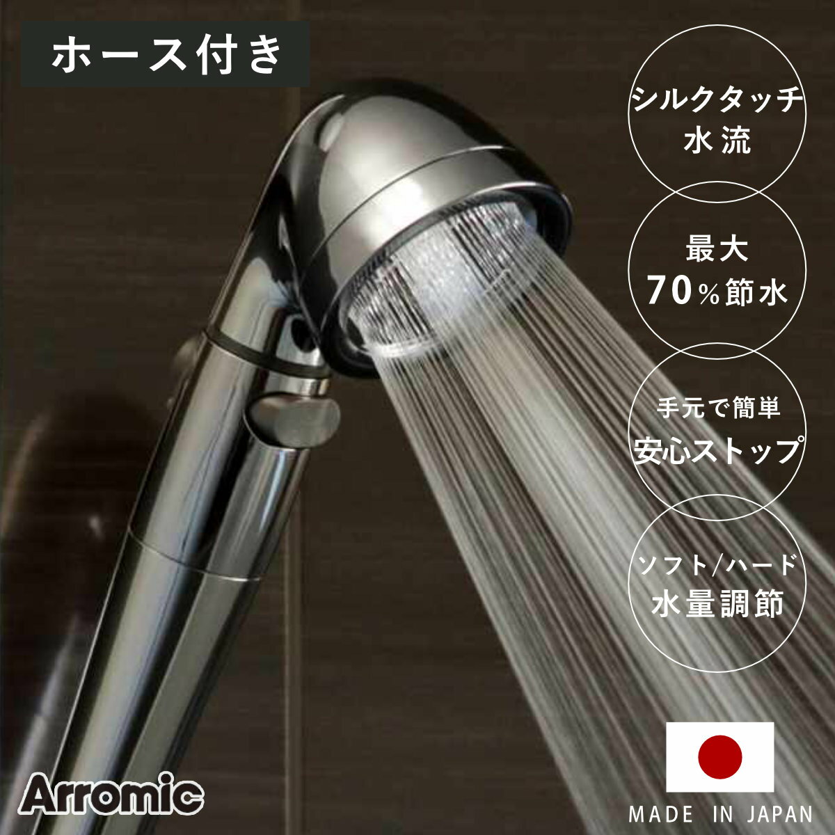 シャワーヘッド 節水 ステンレスホースセット シルクシャワーシリーズ 04タイプ ( シャワー 節水シャワー ホースセット アラミック Arromic 日本製 ...