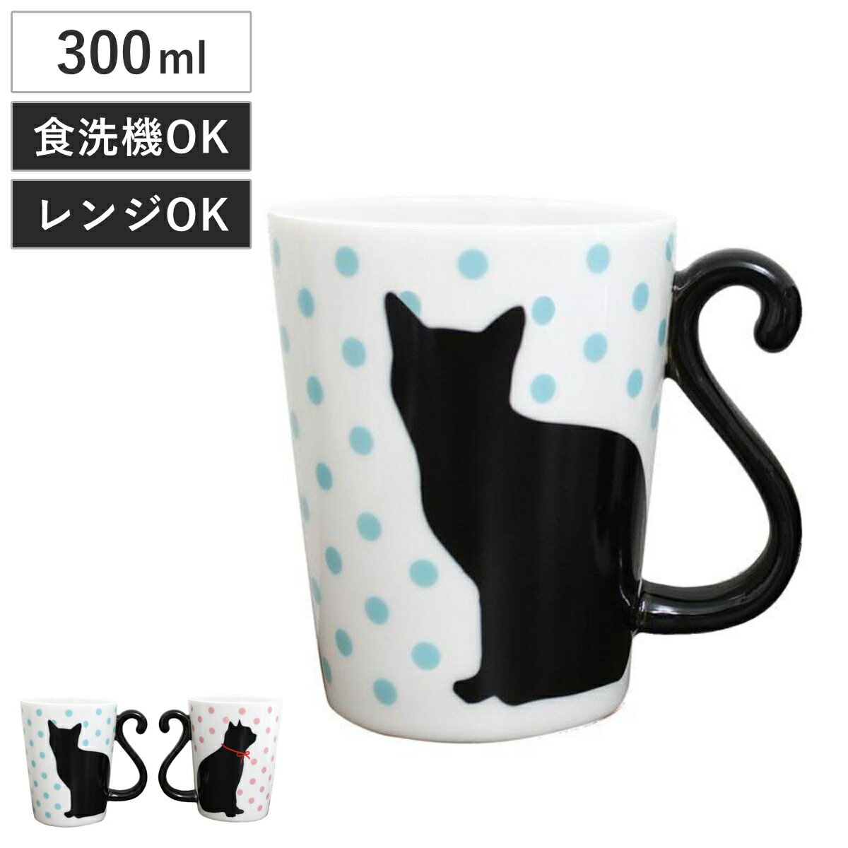 マグカップ 300ml 黒猫 ドット 磁器製 食器 （ 電子レンジ対応 食洗機対応 カップ マグ コップ ネコ 猫 しっぽ ペア おしゃれ ）