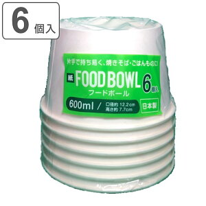 【先着】最大400円クーポン有！ 使い捨て容器 フードボール 600ml 6個入 （ 使い捨て 容器 紙皿 どんぶり 6個 深型 大きめ 器 お皿 取り皿 日本製 焼きそば 簡易食器 BBQ アウトドア スープ お味噌汁 味噌汁 丼 ボウル お椀 汁椀 うどん パーティー キャンプ ）