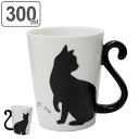 黒猫マグカップ マグカップ 300ml 黒猫 磁器製 食器 （ 電子レンジ対応 食洗機対応 カップ マグ コップ 食器 ネコ 猫 しっぽ ペア おしゃれ ）