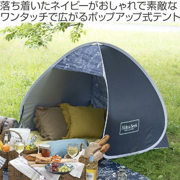 簡単テント Hide&Seek ポップアップテント ( テント 簡易テント ワンタッチ ポップアップ式 3-4 折りたたみ ワンタッチテント コンパクト 軽量 コンパクト収納 サンシェード ビーチテント UVカット )通販格安セール情報 楽天 通販