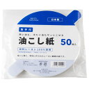 油こし紙 50枚入り 取っ手付き クレール ( 油濾し 油こし 濾し紙 こし紙 紙フィルター オイルポット用 ペーパー フィルター 持ち手付き 使い捨て 濾過 ...