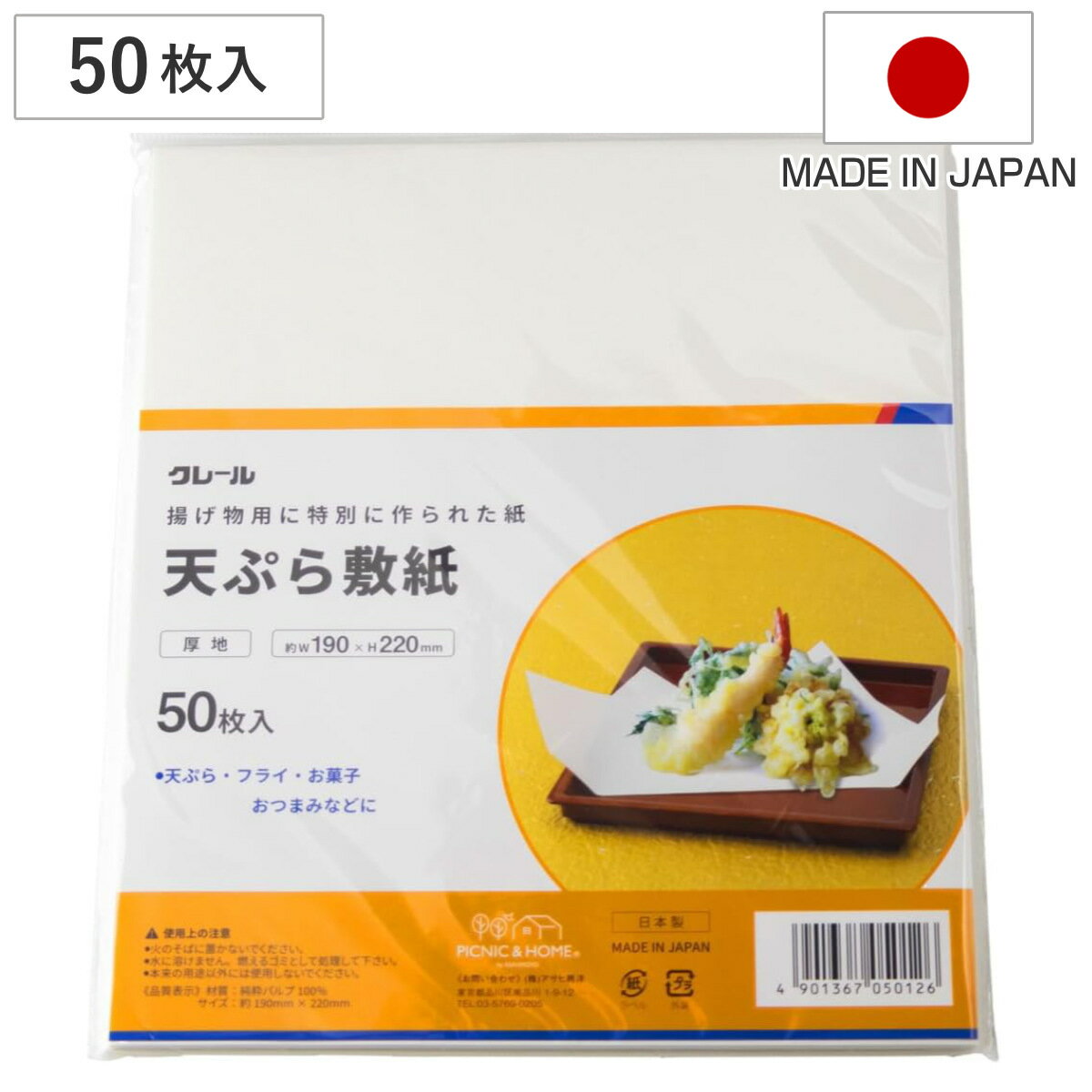 敷紙 50枚入り 天ぷら敷紙厚地 クレール 日本製 （ 敷き紙 天ぷら 揚げ物 油 吸う 天ぷら用 揚げ物用 使い捨て 紙 天紙 天ぷら紙 揚物 盛り付け 便利 和紙 お菓子 ）