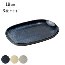 プレート 19cm 小判皿 同色3枚セット ( 陶磁器 日本製 美濃焼 お皿 中皿 楕円 オーバル おしゃれ かわいい シンプル 皿 魚 おかず皿 おつまみ う...