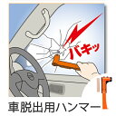 【先着】最大400円OFFクーポン有！ 防災用品 車脱出用ハンマー 3 （ 防災グッズ 避難生活 地震 災害 水害 非常用 ）