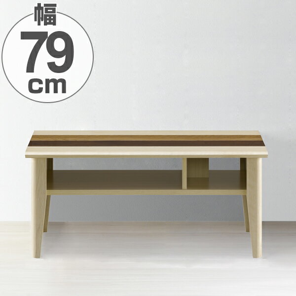 ローテーブル リビングテーブル 北欧風 モダンデザイン オルネ 幅79cm （ 送料無料 センターテーブル テーブル 机 コーヒーテーブル カフェテーブル つくえ 収納付 木目 収納 ）