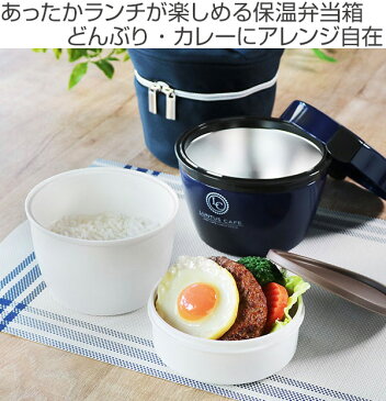 弁当箱 保温弁当箱 カフェ丼ランチ ランタス 620ml 2段 ランチジャー （ お弁当箱 保温 ランチボックス 丼 食洗機対応 レンジ対応 弁当 電子レンジ対応 レンジOK 食洗機OK 真空断熱構造 ステンレス 保温ランチボックス ）